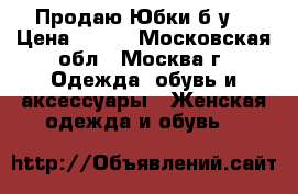 Продаю Юбки б/у  › Цена ­ 500 - Московская обл., Москва г. Одежда, обувь и аксессуары » Женская одежда и обувь   